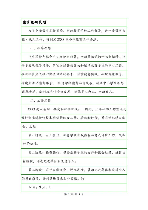 德育教研策划.doc