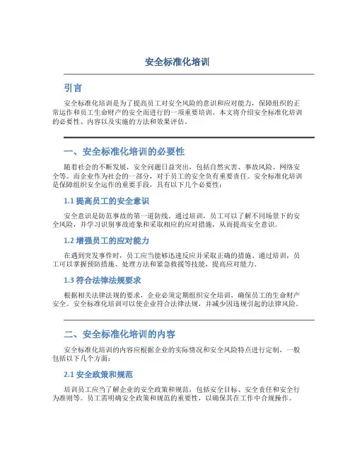 安全标准化培训