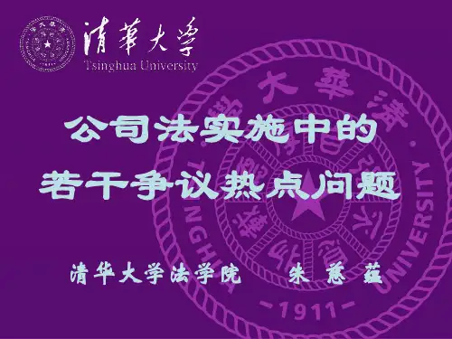 公司法实施中提出的几个问题(中国法学会)