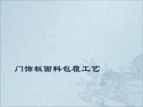 门饰板面料包覆工艺ppt课件