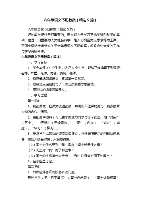 六年级语文下册教案（精选5篇）