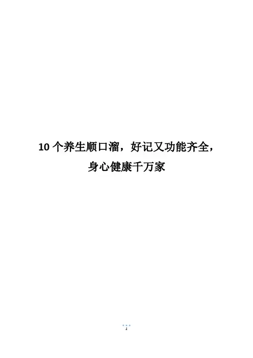 10个养生顺口溜,好记又功能齐全,身心健康千万家