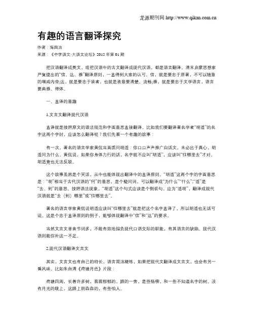 有趣的语言翻译探究