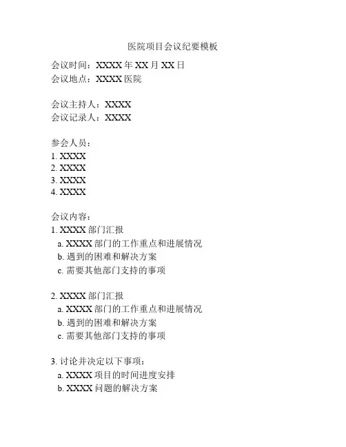 医院项目会议纪要模板