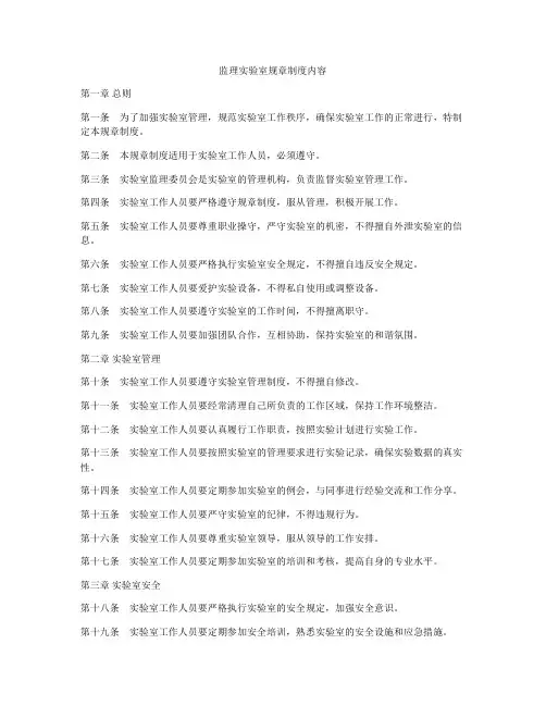 监理实验室规章制度内容