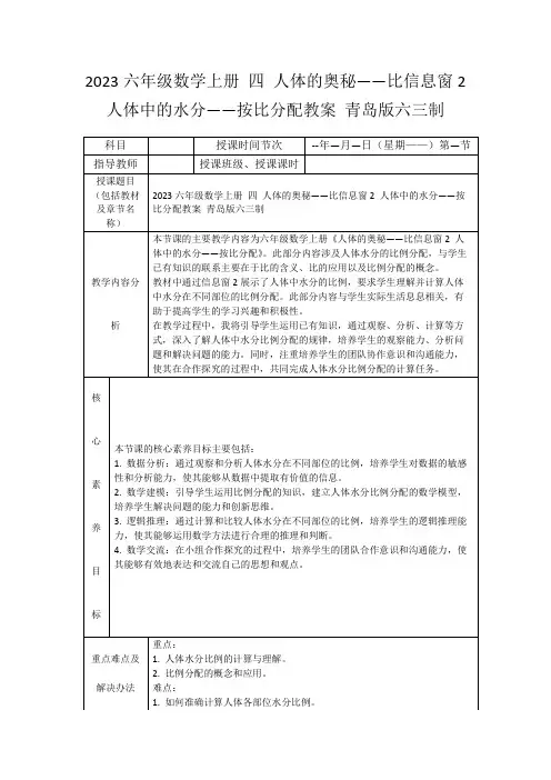 2023六年级数学上册四人体的奥秘——比信息窗2人体中的水分——按比分配教案青岛版六三制