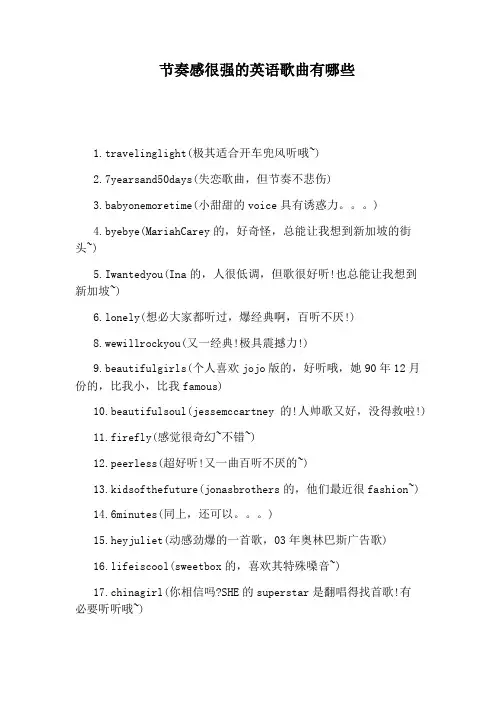 节奏感很强的英语歌曲有哪些