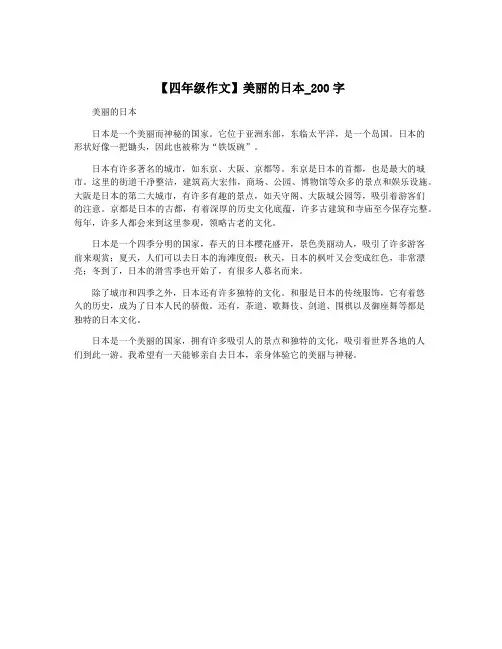 【四年级作文】美丽的日本_200字