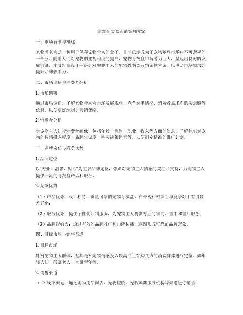 宠物骨灰盒营销策划方案