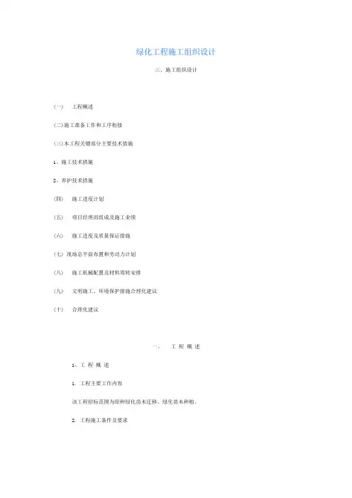 绿化苗木迁移、绿化苗木种植施工方案