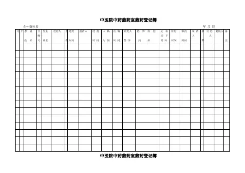 中医院中药煎药室煎药登记簿