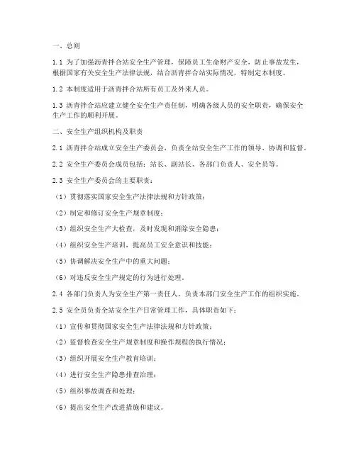 沥青拌合站安全生产制度