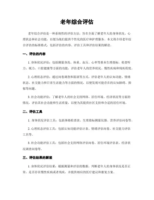 老年综合评估