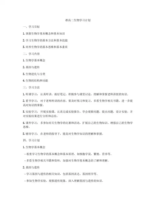 准高二生物学习计划