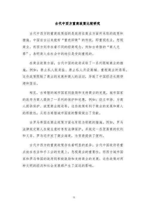 古代中西方重商政策比较研究