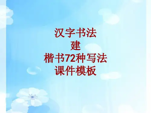 汉字书法课件模板：建_楷书72种写法