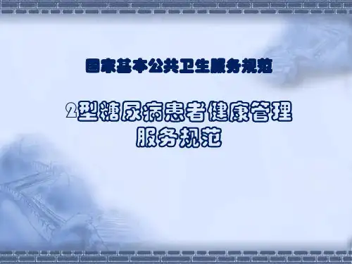 国家基本公共卫生服务规范-2型糖尿病患者健康管理