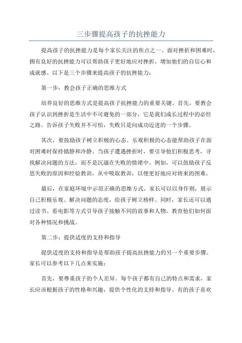 三步骤提高孩子的抗挫能力