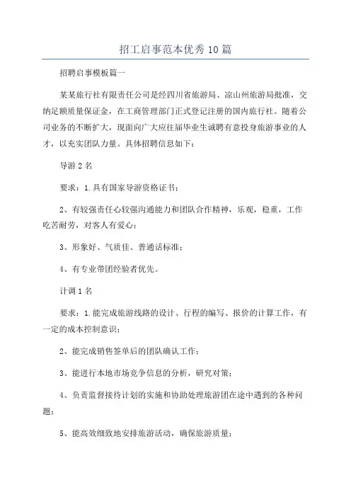 招工启事范本优秀10篇