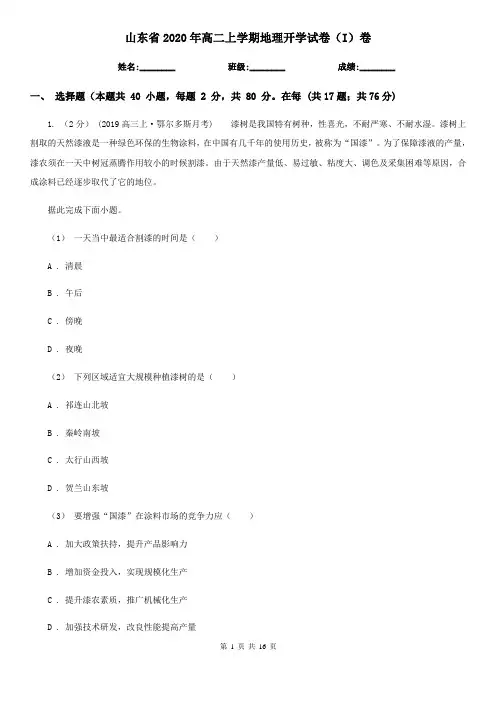 山东省2020年高二上学期地理开学试卷(I)卷