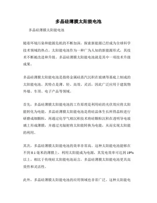 多晶硅薄膜太阳能电池