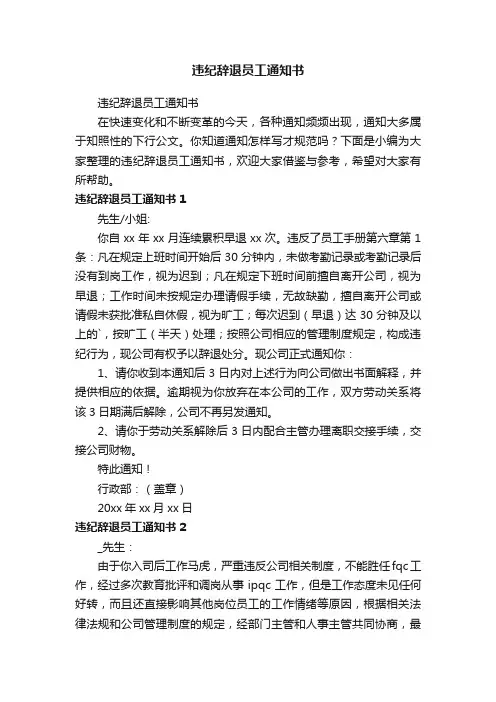 违纪辞退员工通知书