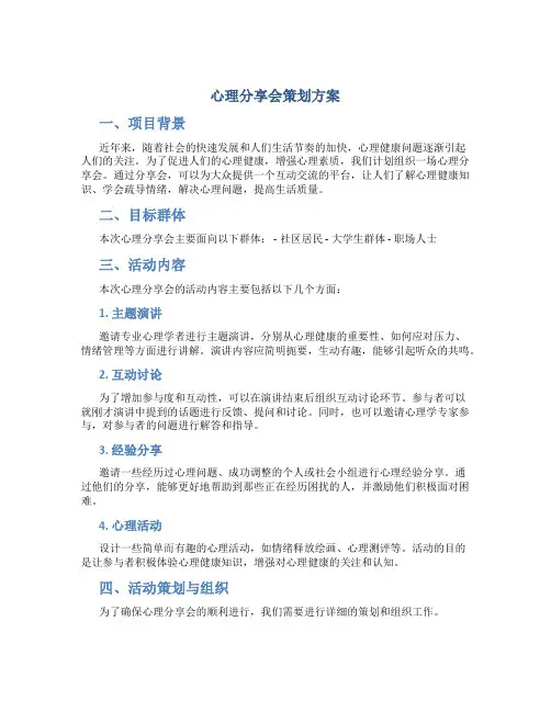 心理分享会策划方案