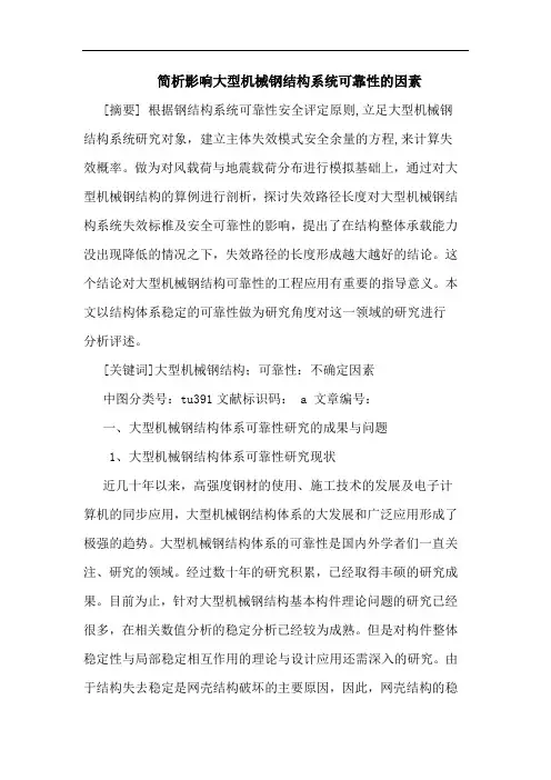 影响大型机械钢结构系统可靠性因素论文