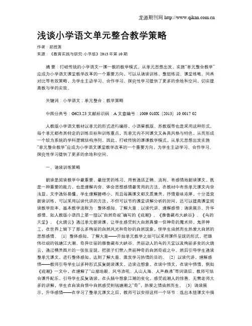 浅谈小学语文单元整合教学策略
