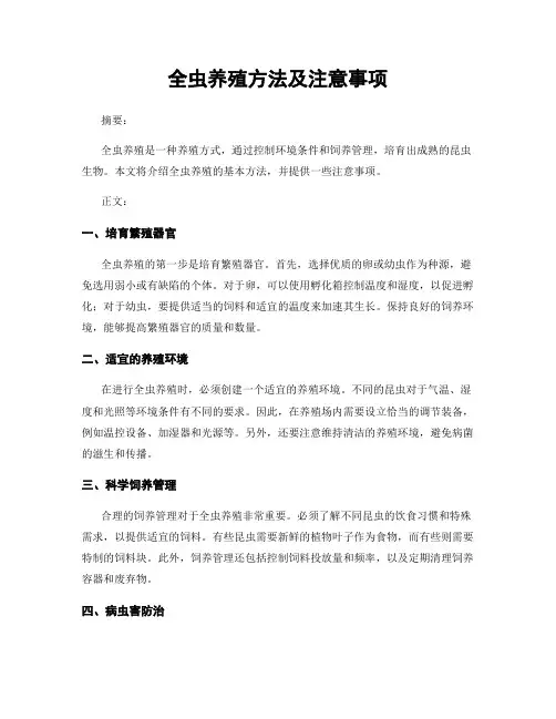 全虫养殖方法及注意事项