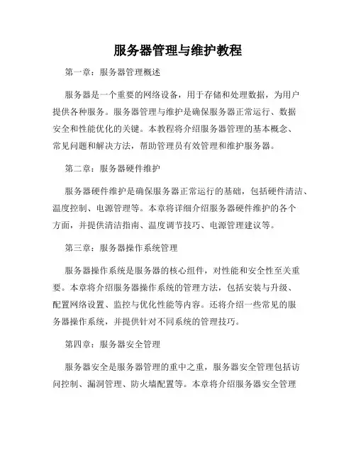 服务器管理与维护教程