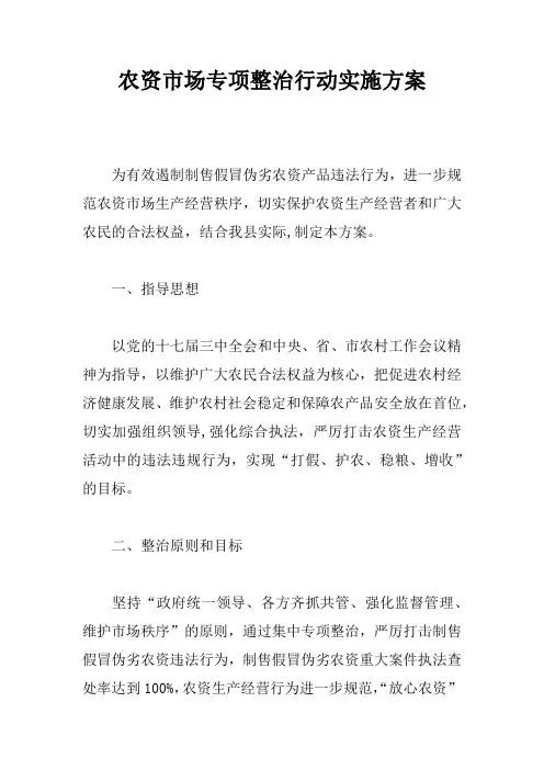 农资市场专项整治行动实施方案