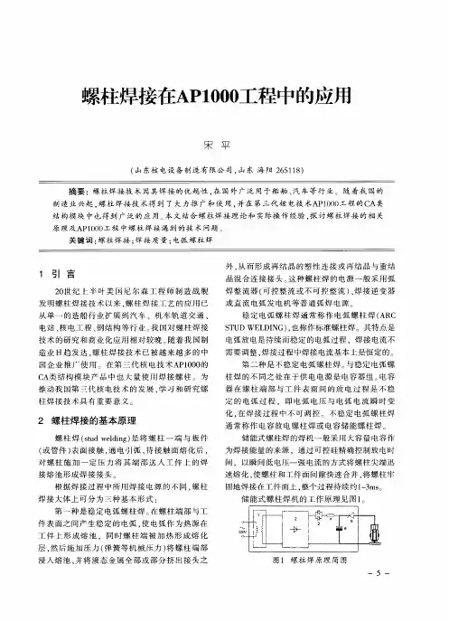 螺柱焊接在AP1000工程中的应用