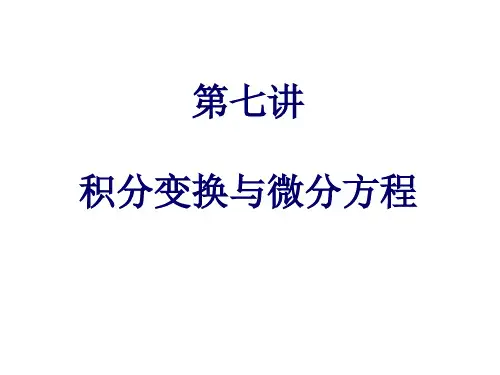 积分变换与微分方程PPT课件