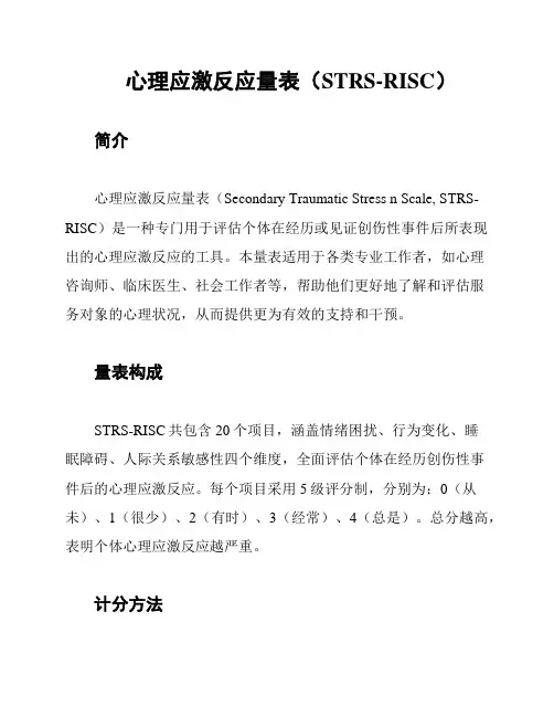 心理应激反应量表(STRS-RISC)
