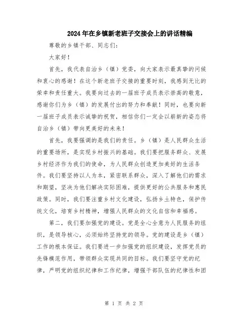 2024年在乡镇新老班子交接会上的讲话精编