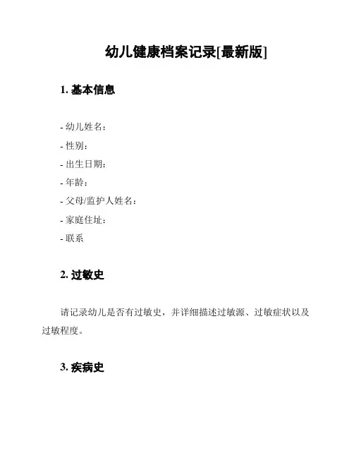 幼儿健康档案记录[最新版]