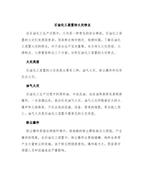 石油化工装置的火灾特点