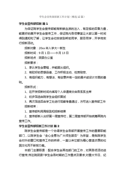 学生会宣传部招新工作计划（精选12篇）