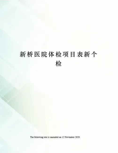 新桥医院体检项目表新个检