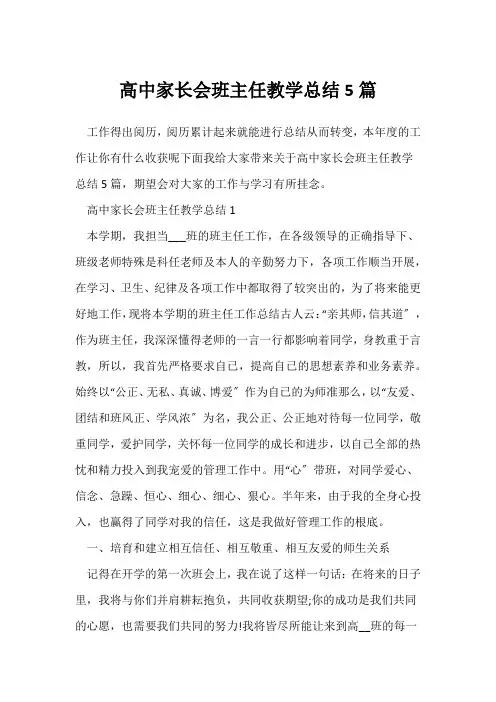 (班主任)高中家长会班主任教学总结5篇