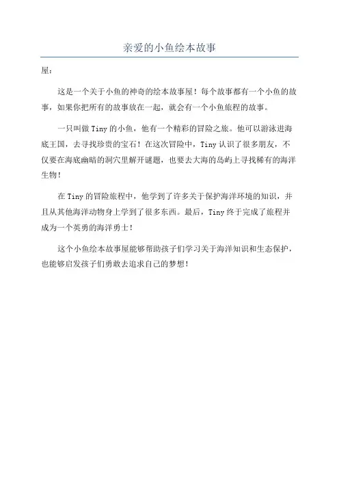 亲爱的小鱼绘本故事