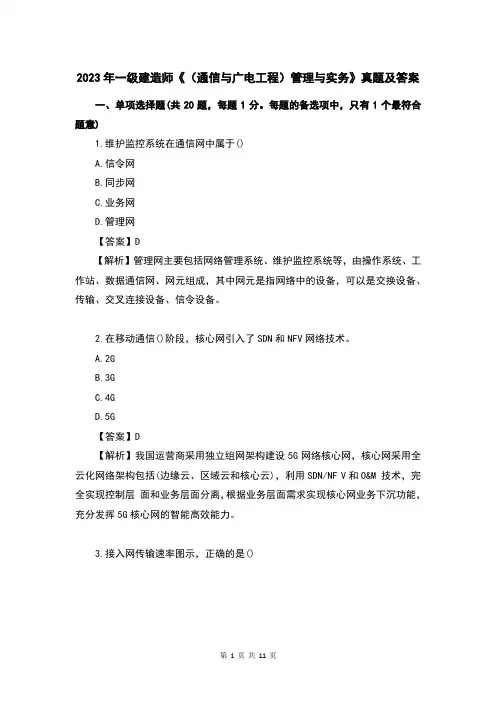 2023年一级建造师《(通信与广电工程)管理与实务》考试真题及答案