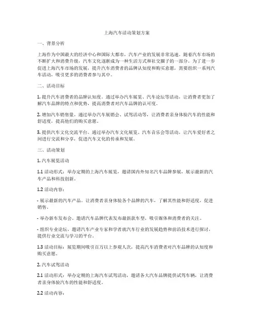 上海汽车活动策划方案