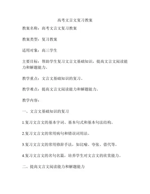 高考文言文复习教案