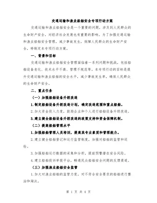 交通运输和渔业船舶安全专项行动方案