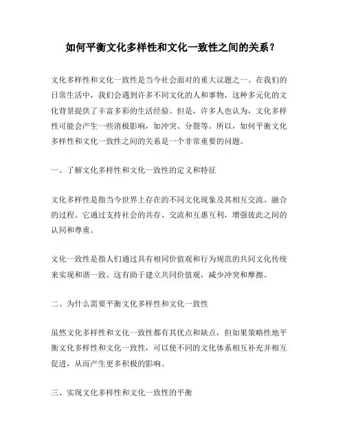 如何平衡文化多样性和文化一致性之间的关系？