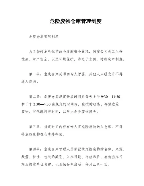 危险废物仓库管理制度