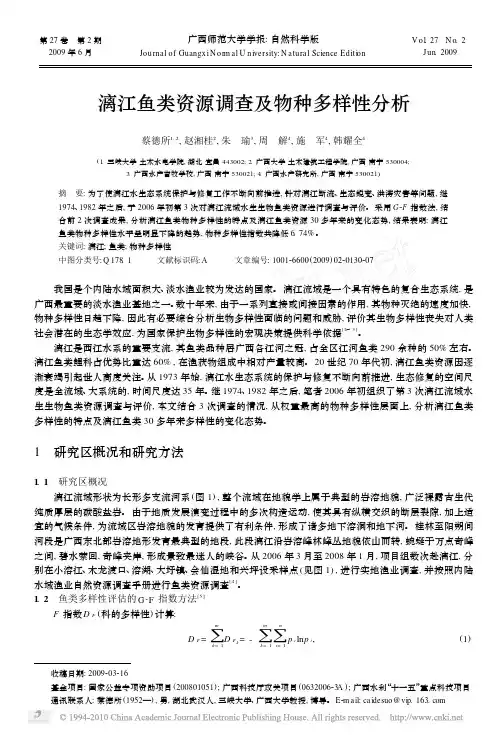 漓江鱼类资源调查及物种多样性分析