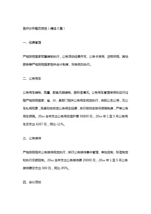 医疗诊所整改报告(精选3篇)